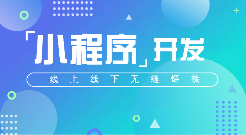小程序开发：打造轻盈便捷的应用入口